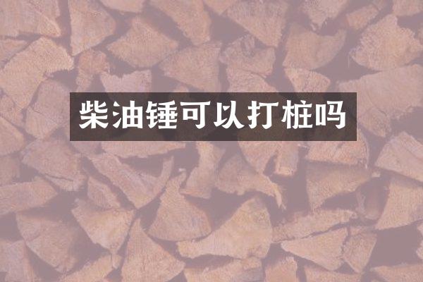 柴油錘可以打樁嗎