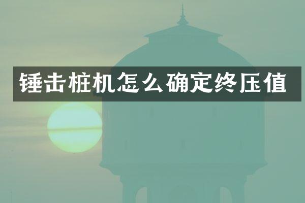 錘擊樁機(jī)怎么確定終壓值