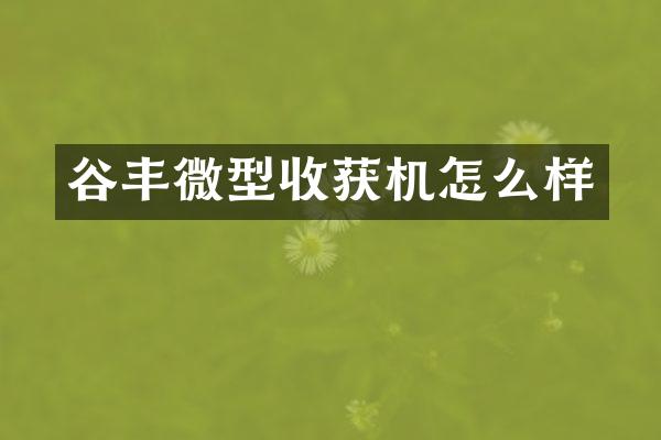 谷豐微型收獲機怎么樣