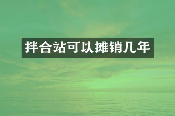 拌合站可以攤銷幾年