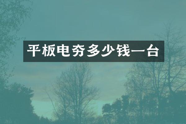 平板電夯多少錢一臺