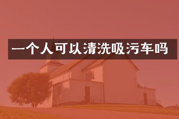 一個人可以清洗吸污車嗎