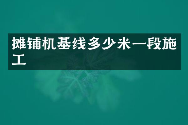 攤鋪機(jī)基線多少米一段施工