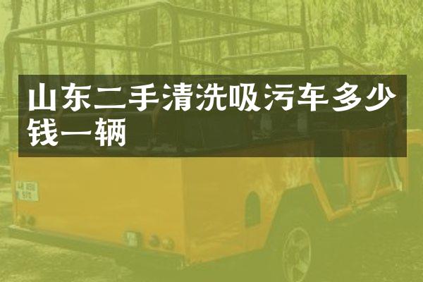 山東二手清洗吸污車多少錢一輛