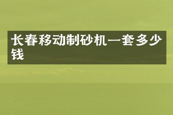 長春移動制砂機(jī)一套多少錢