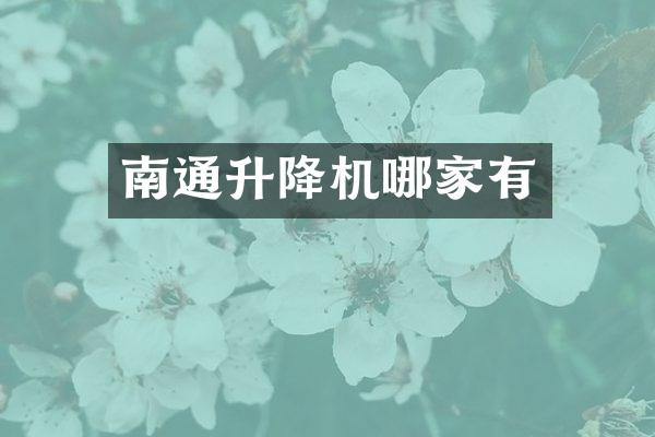 南通升降機(jī)哪家有