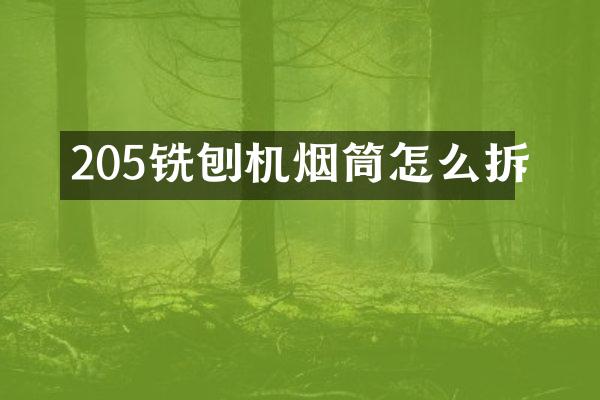 205銑刨機煙筒怎么拆