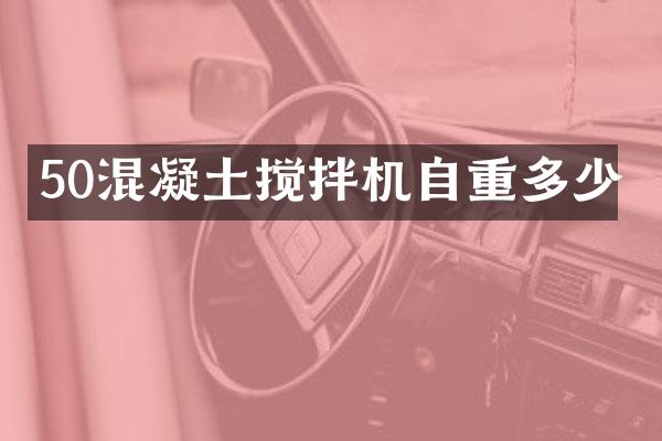 50混凝土攪拌機(jī)自重多少