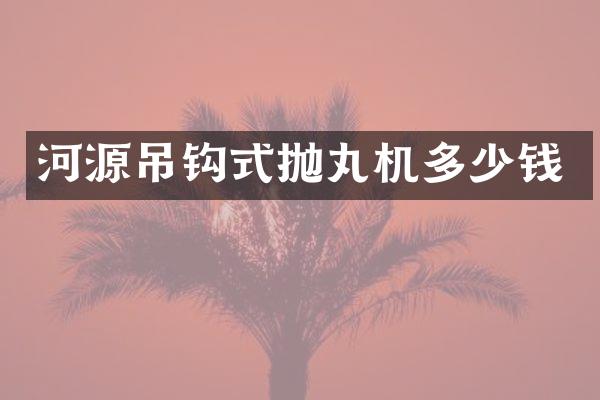 河源吊鉤式拋丸機(jī)多少錢