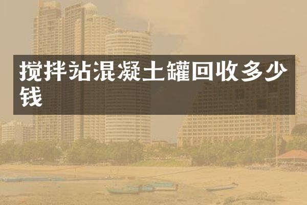 攪拌站混凝土罐回收多少錢