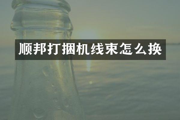 順邦打捆機線束怎么換