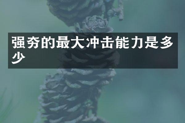 強(qiáng)夯的最大沖擊能力是多少