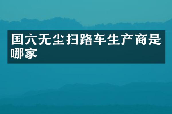 國六無塵掃路車生產(chǎn)商是哪家