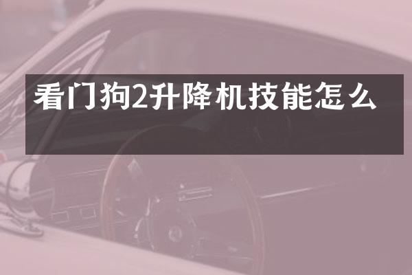 看門狗2升降機技能怎么拿