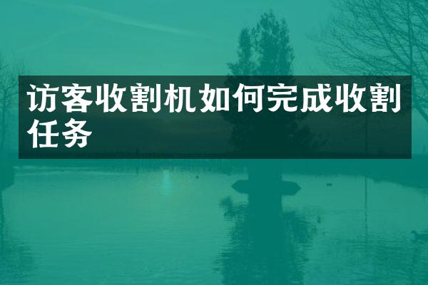 訪客收割機如何完成收割任務