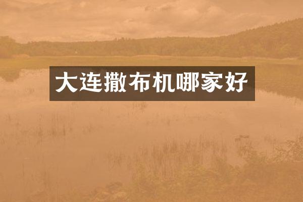 大連撒布機(jī)哪家好