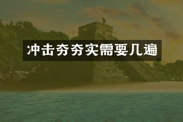 沖擊夯夯實(shí)需要幾遍