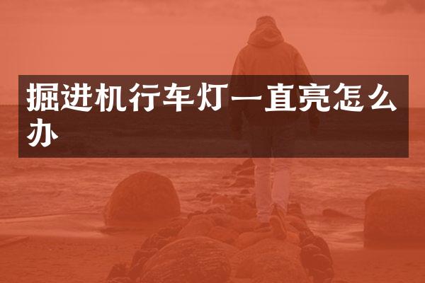 掘進(jìn)機(jī)行車燈一直亮怎么辦