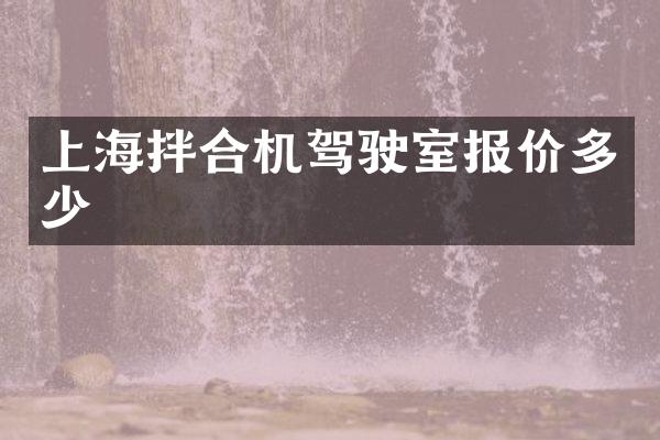 上海拌合机驾驶室报价多少
