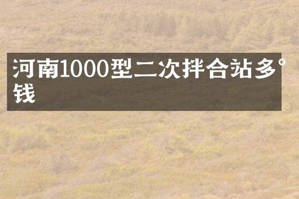 河南1000型二次拌合站多少錢