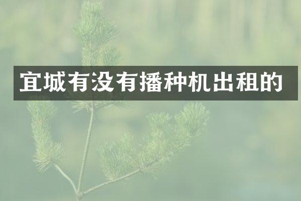 宜城有沒有播種機出租的