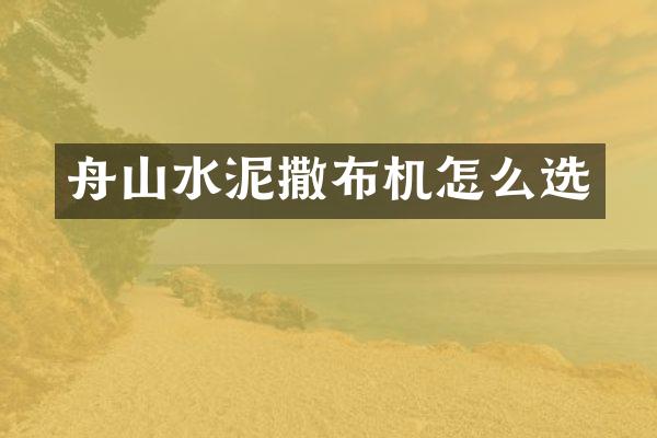 舟山水泥撒布機(jī)怎么選