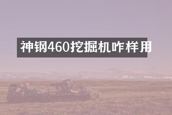 神鋼460挖掘機咋樣用