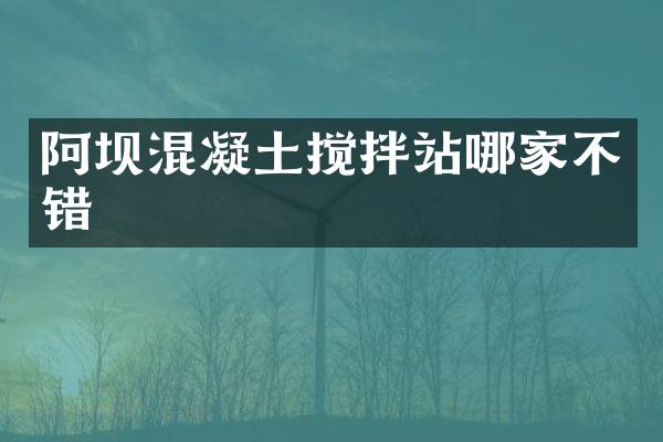 阿壩混凝土攪拌站哪家不錯(cuò)