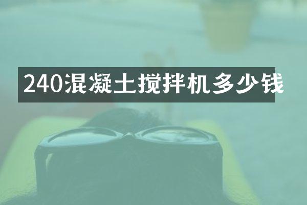 240混凝土攪拌機(jī)多少錢