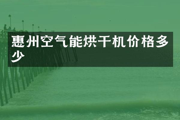 惠州空氣能烘干機價格多少