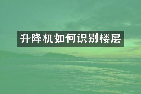 升降機如何識別樓層