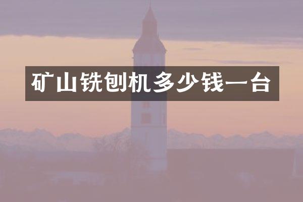 礦山銑刨機多少錢一臺