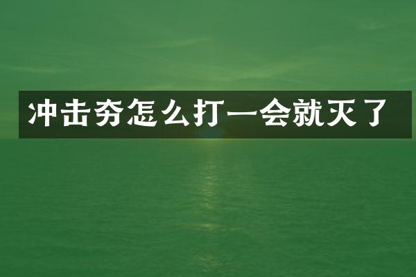 沖擊夯怎么打一會就滅了