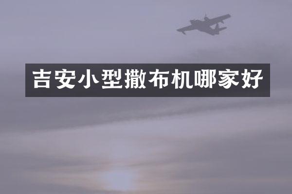 吉安小型撒布機(jī)哪家好