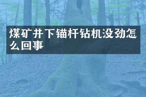 煤礦井下錨桿鉆機沒勁怎么回事