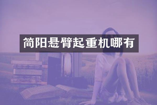 簡陽懸臂起重機哪有