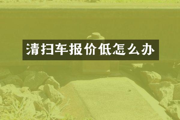 清掃車報(bào)價(jià)低怎么辦