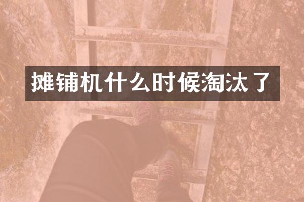 攤鋪機(jī)什么時(shí)候淘汰了