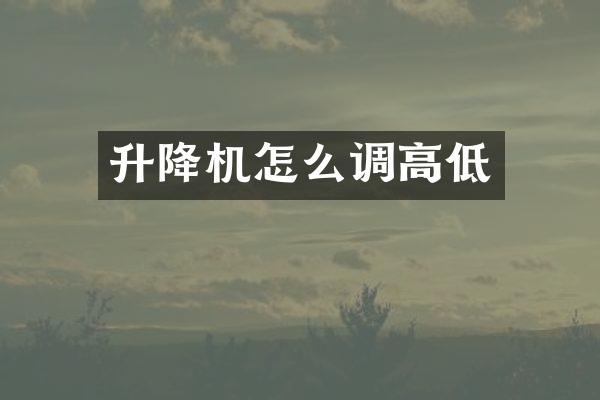 升降機怎么調(diào)高低