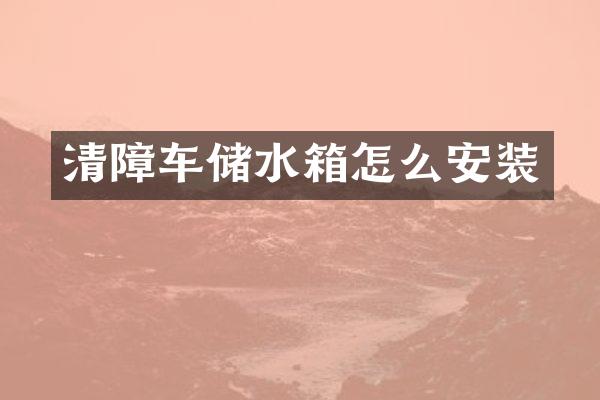 清障車儲(chǔ)水箱怎么安裝