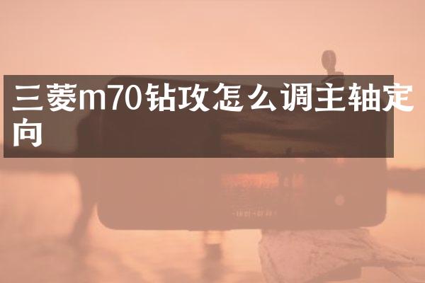 三菱m70鉆攻怎么調(diào)主軸定向