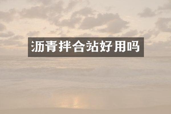 瀝青拌合站好用嗎