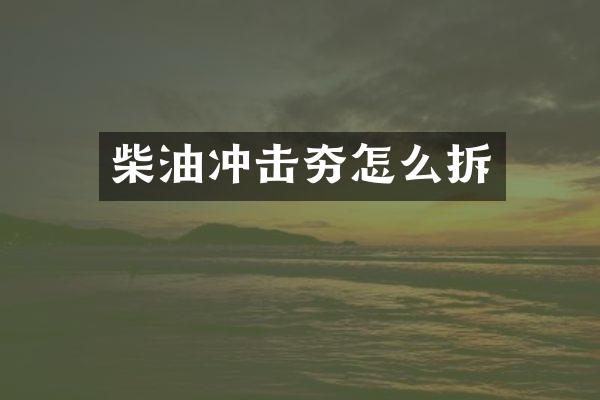 柴油沖擊夯怎么拆