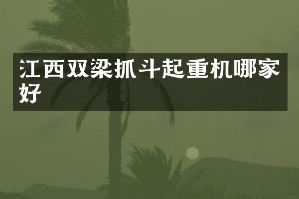 江西雙梁抓斗起重機(jī)哪家好