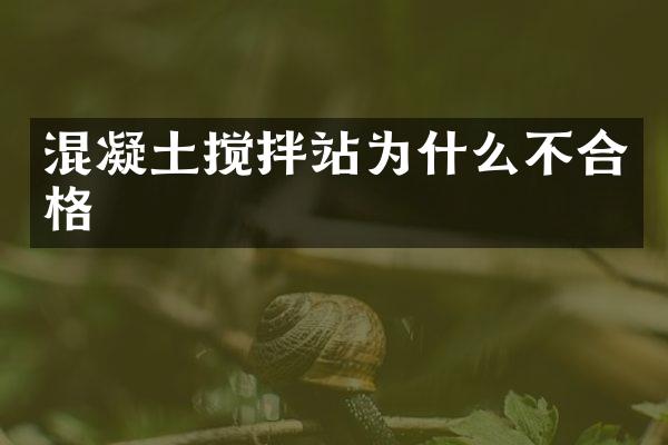 混凝土攪拌站為什么不合格