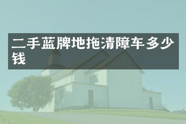 二手藍(lán)牌地拖清障車多少錢