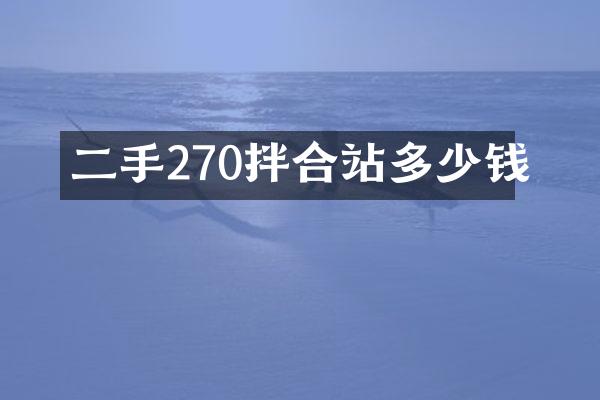 二手270拌合站多少錢