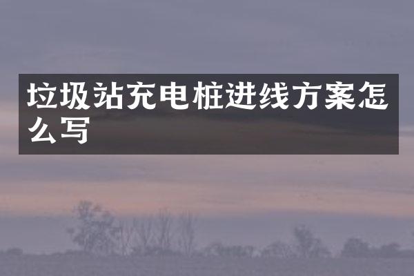 垃圾站充電樁進線方案怎么寫