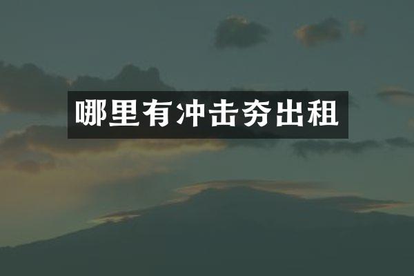 哪里有沖擊夯出租