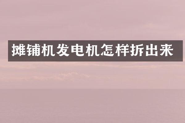 攤鋪機(jī)發(fā)電機(jī)怎樣拆出來(lái)